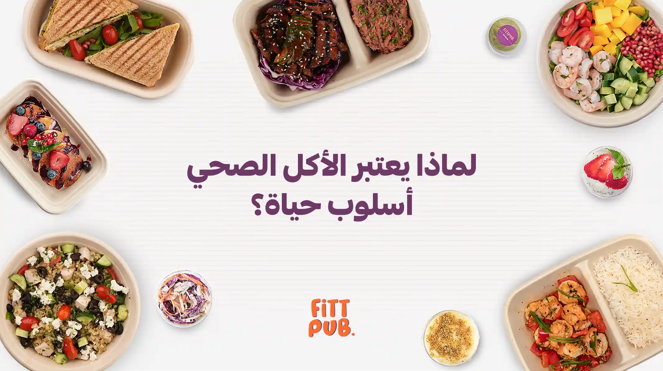 لماذا يعتبر الأكل الصحي أسلوب حياة؟