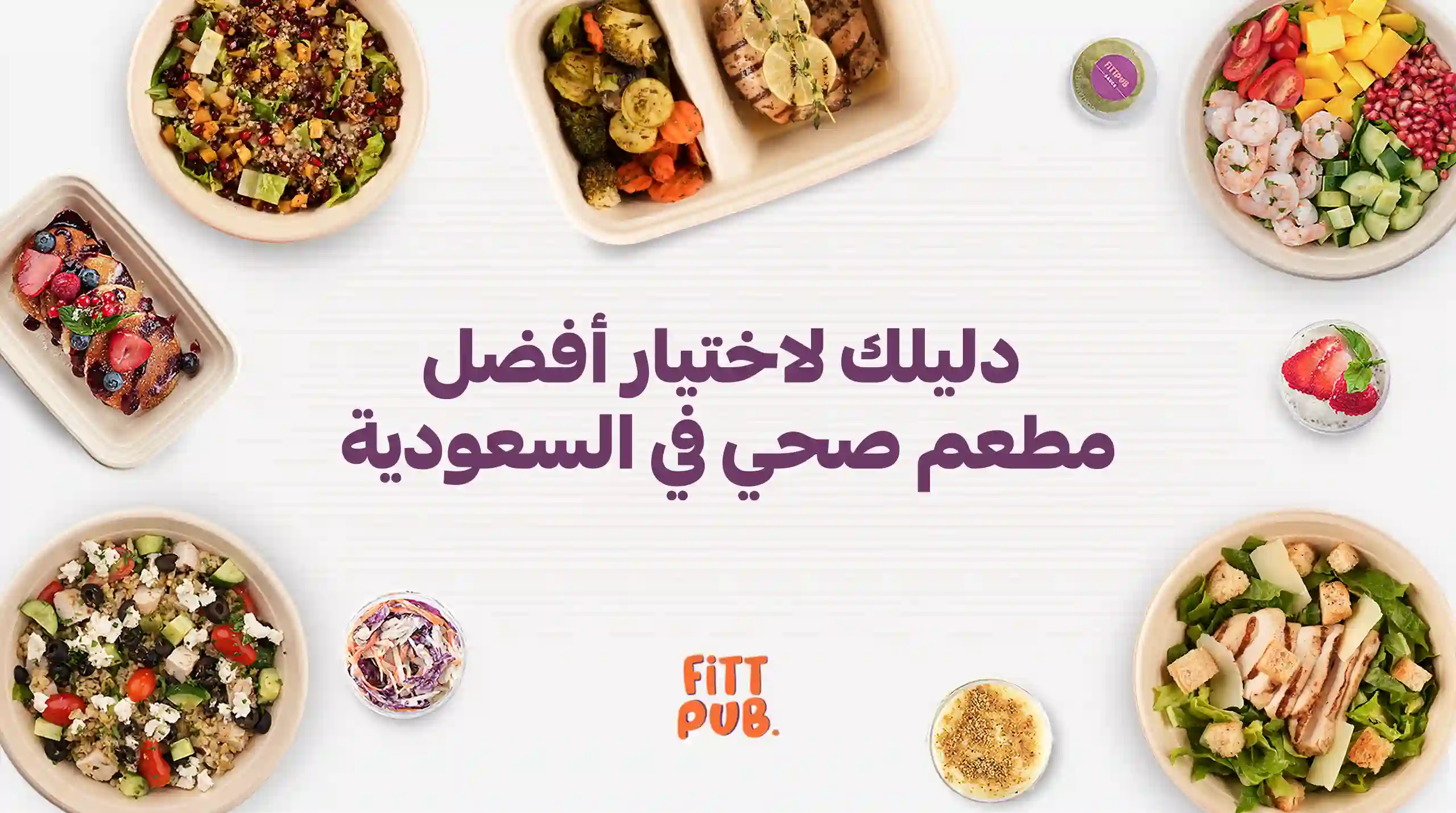 دليلك لاختيار أفضل مطعم صحي في السعودية