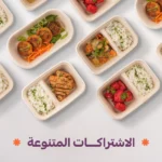 الاشتراكات المتنوعة