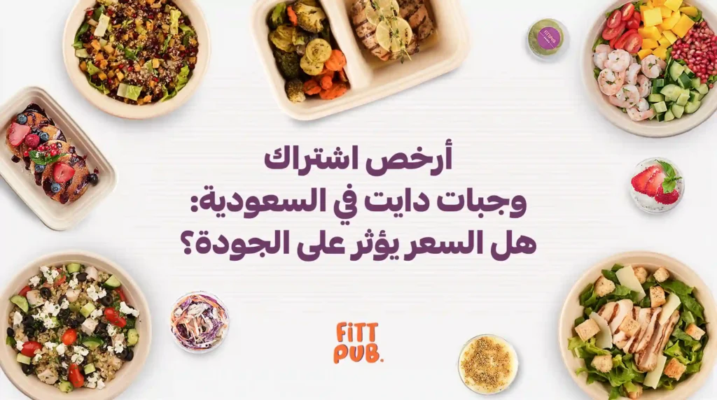 أرخص اشتراك وجبات دايت في السعودية هل السعر يؤثر على الجودة؟