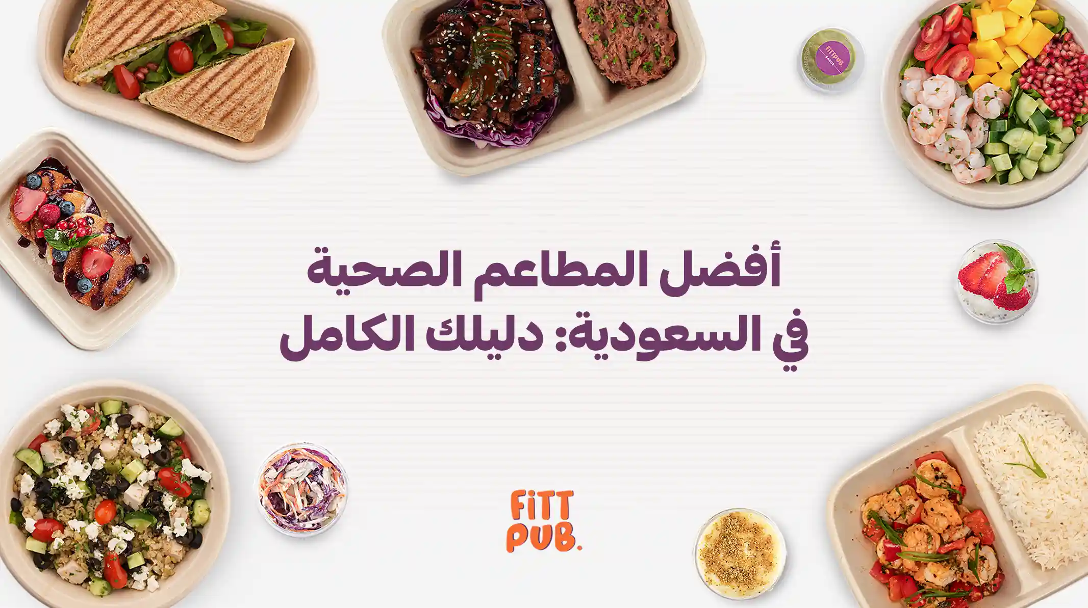 أفضل المطاعم الصحية في السعودية دليلك الكامل