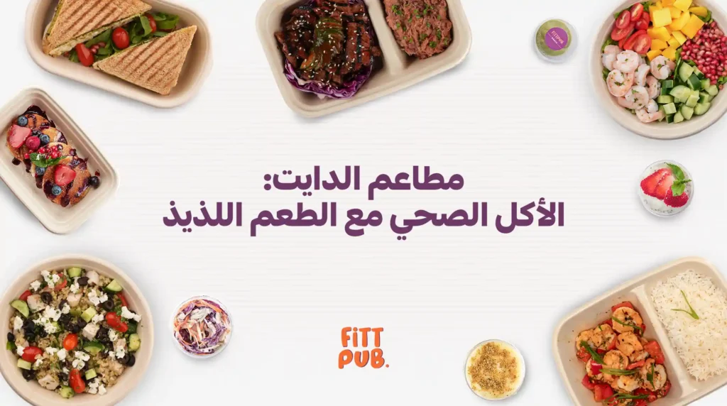 مطاعم الدايت: الأكل الصحي مع الطعم اللذيذ
