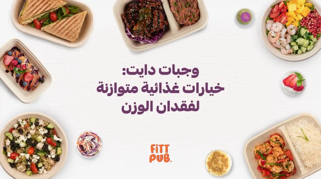 وجبات دايت: خيارات غذائية متوازنة لفقدان الوزن